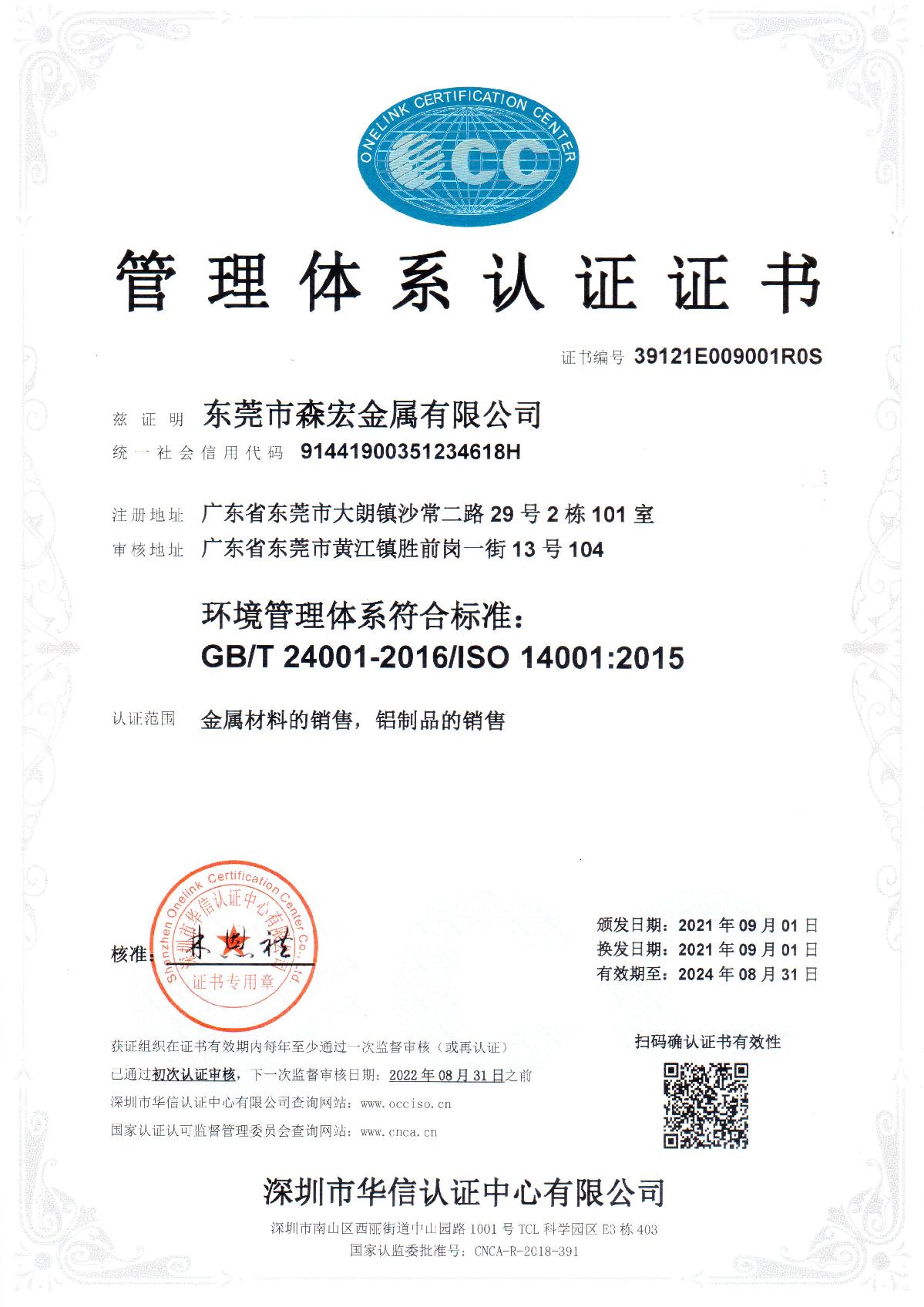 東莞森宏ISO證書(shū)QE中文